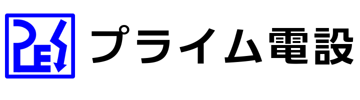プライム電設
